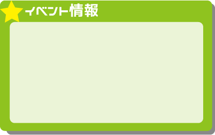 イベント情報