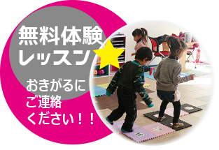 無料体験レッスン お気軽にご連絡ください